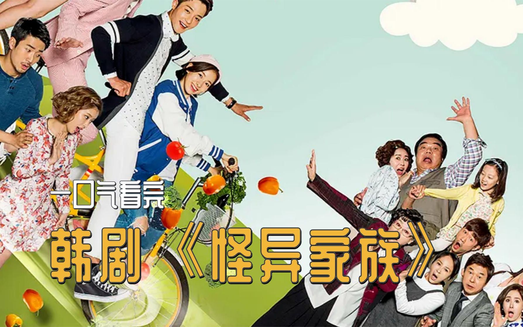 一口气看完,韩剧《怪异家族》:一个大家庭的狗血平淡剧