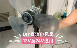 下载视频: DIY改造直流电风扇，太省电了，用充电宝或者路由器电源供电都可以