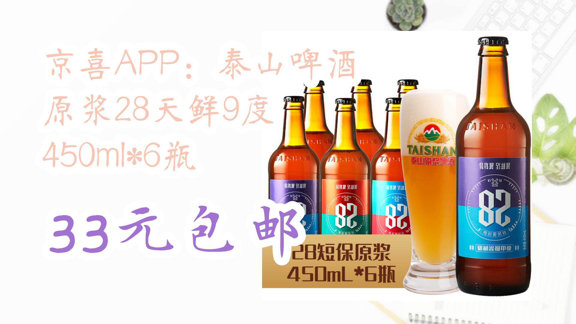 【京东】京喜APP:泰山啤酒 原浆28天鲜9度 450ml*6瓶 33元包邮哔哩哔哩bilibili