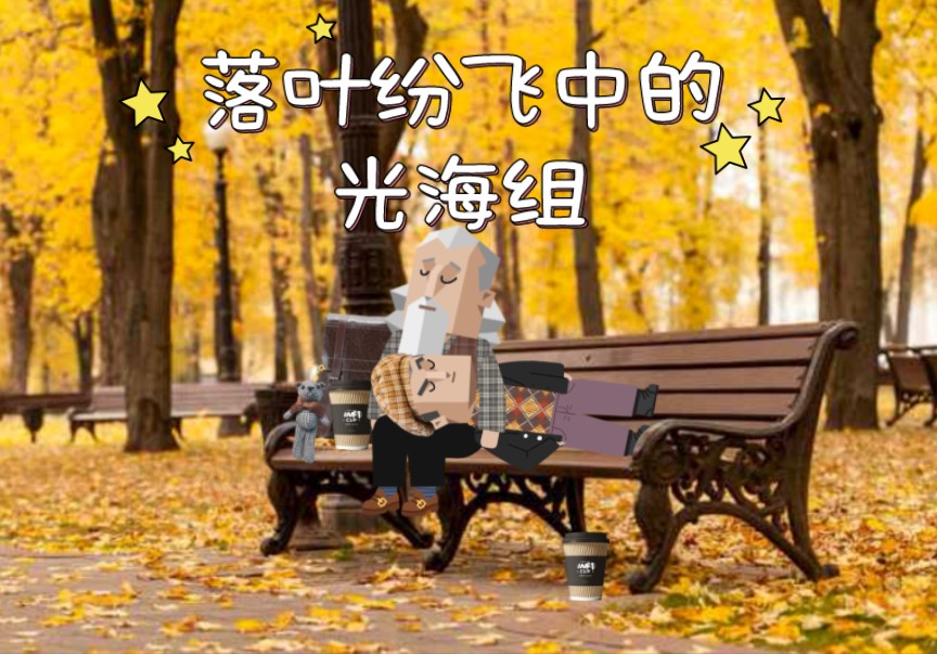 -MBTI趣味动画|落叶纷飞中的光海组～-之州MBTI-之州MBTI-哔哩哔哩视频