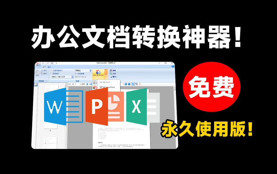 强大的PDF文档转换工具!办公一族必备,永久免费使用,PDF转word工具,文档格式转换软件,支持win系统哔哩哔哩bilibili