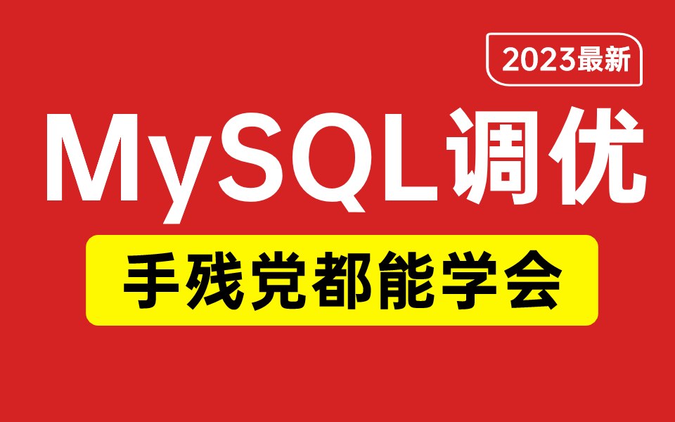 慢Sql查询、索引失效、怎么调优? 这个视频帮你解决所有问题!手残党都能学会MySQL调优教程,赶紧收藏学起来!哔哩哔哩bilibili