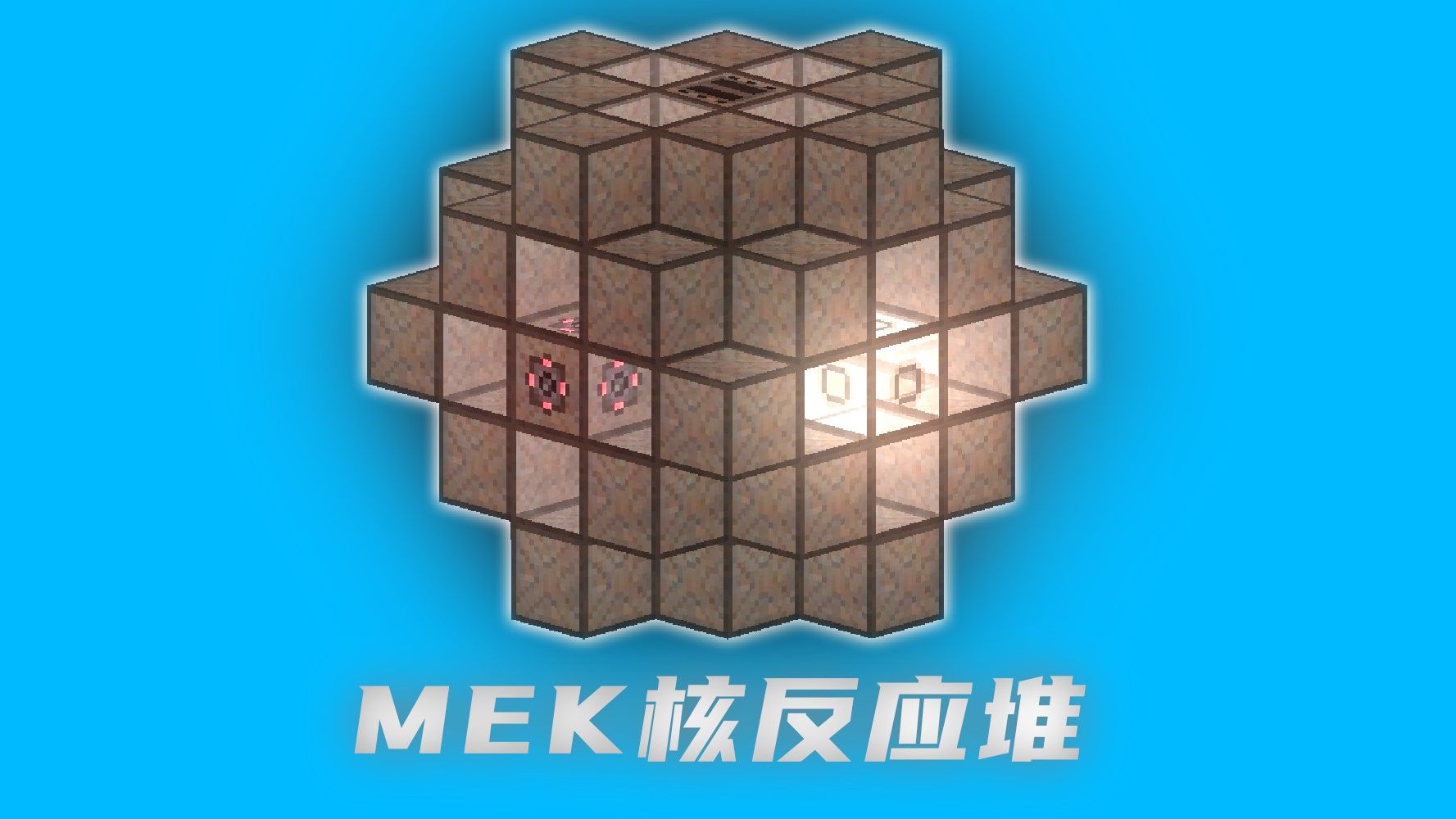 一口气看完!核反应堆 MekanismMEK通用机械 工业2【我的世界】哔哩哔哩bilibili我的世界