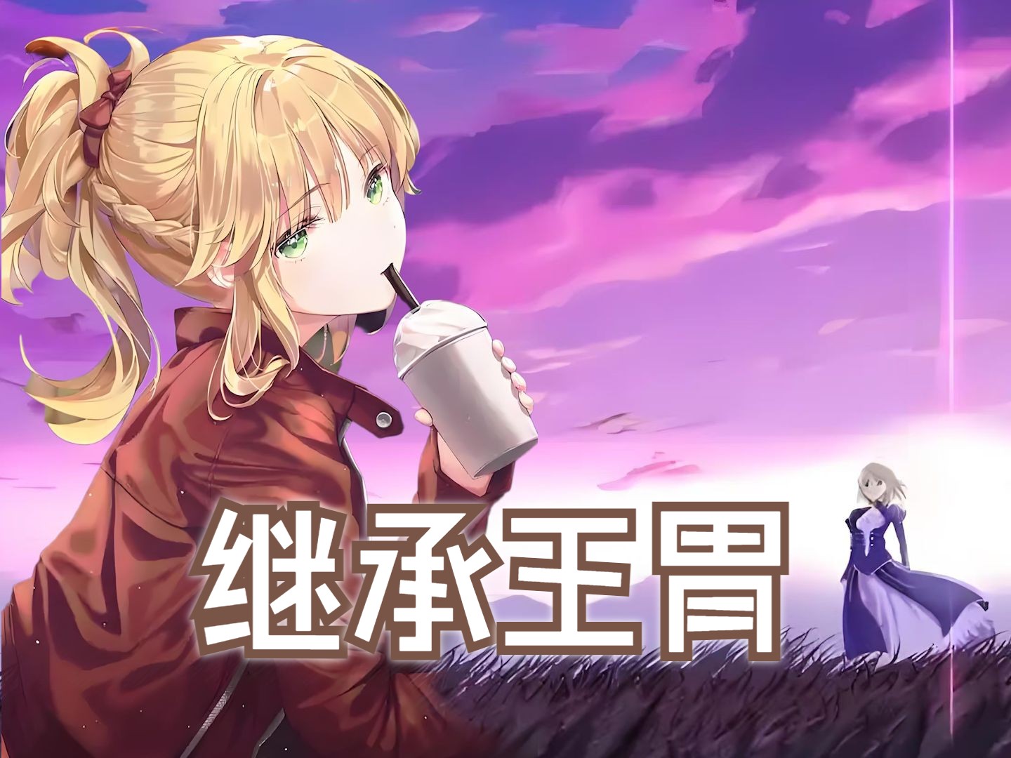 saber不语,只是一味地吃饭