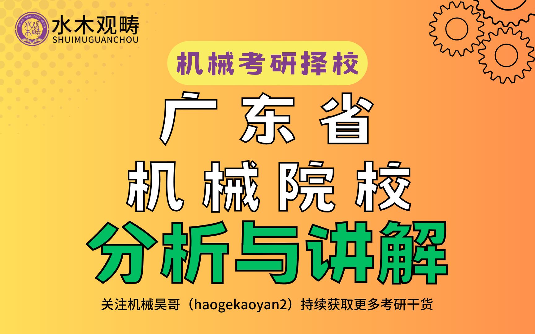 【机械考研择校】广东省机械院校综合择校分析哔哩哔哩bilibili