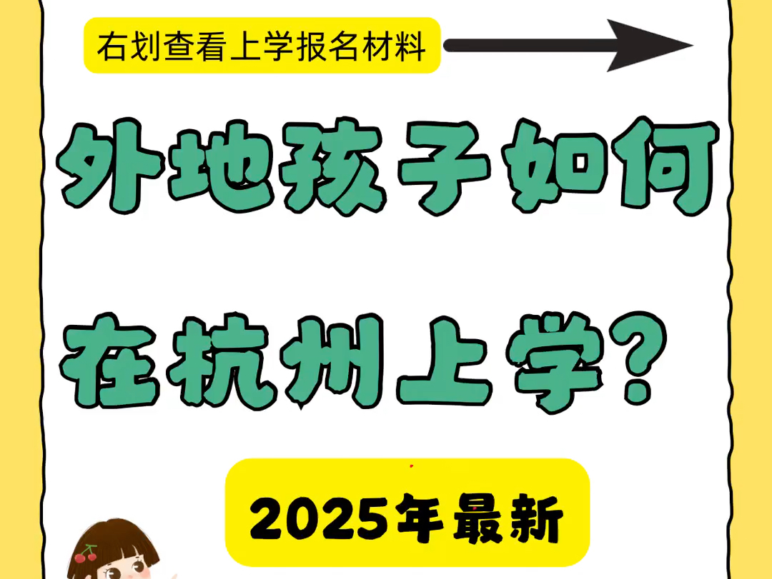 2025年外地孩子杭州上学条件大揭秘𐟒奓”哩哔哩bilibili