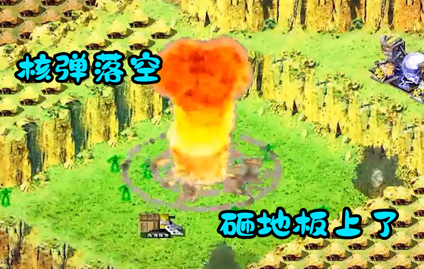 红警苏军上山核弹比拼!敌人核弹先手却炸空了!