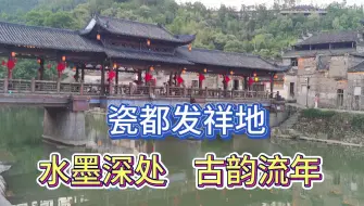 Download Video: 知道瓷都的人不少，其发祥地在哪？知道的人不多