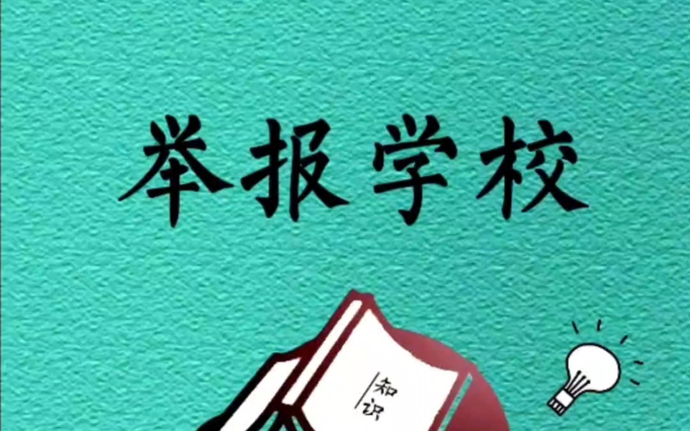 [图]如果你所在的学校出现以下不合理的行为，经常利用假期补课、强制买资料、体罚学生、布置大量作业、早开学等现象，不要害怕，勇敢向教育局举报