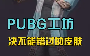 Télécharger la video: Pubg工坊绝对不能错过的皮肤！第一期