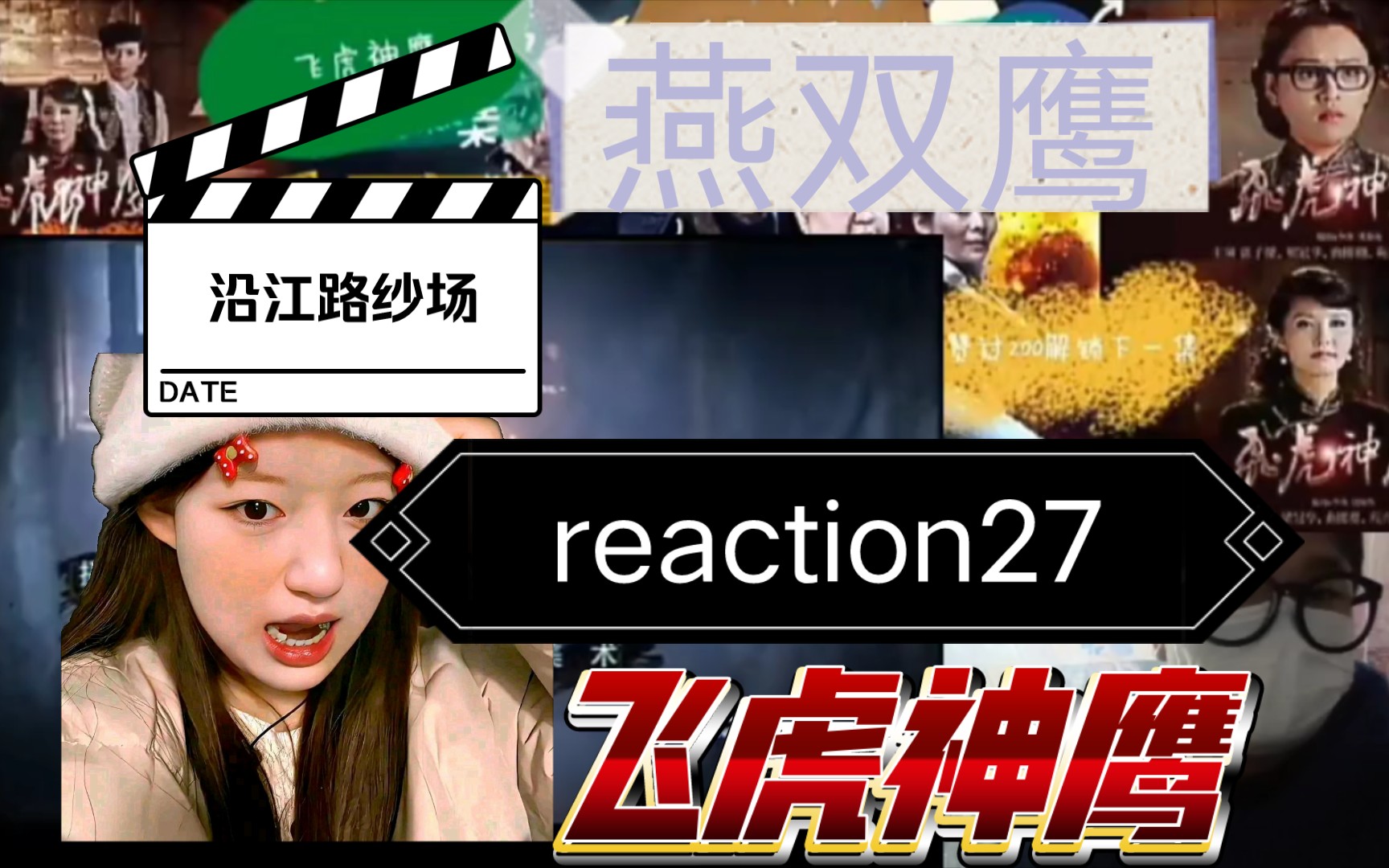 【飞虎reaction】27:燕双鹰偷袭沿江路纱场 杜马李康惊魂失魄 大战一触即发哔哩哔哩bilibili