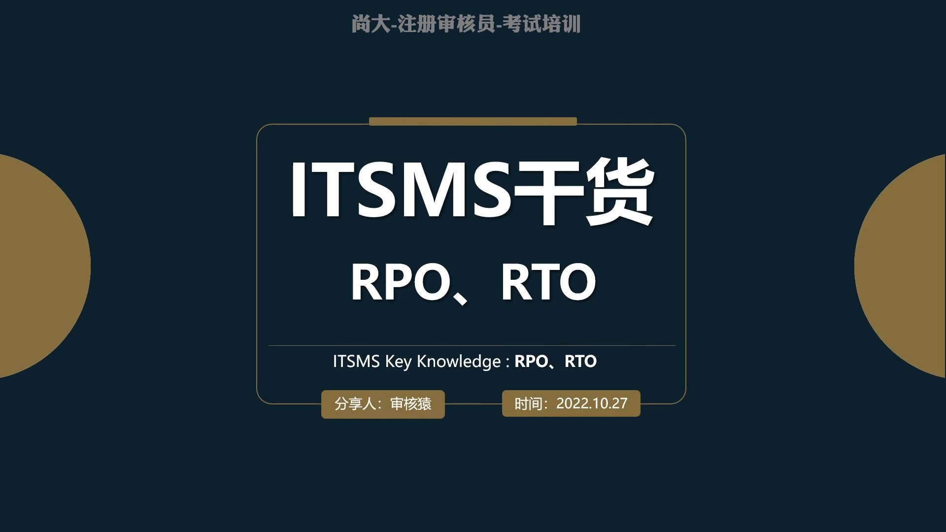 【第3期】ITSMS&ISMS备考干货,让你1分钟真正理解RPO、RTO到底是什么鬼哔哩哔哩bilibili