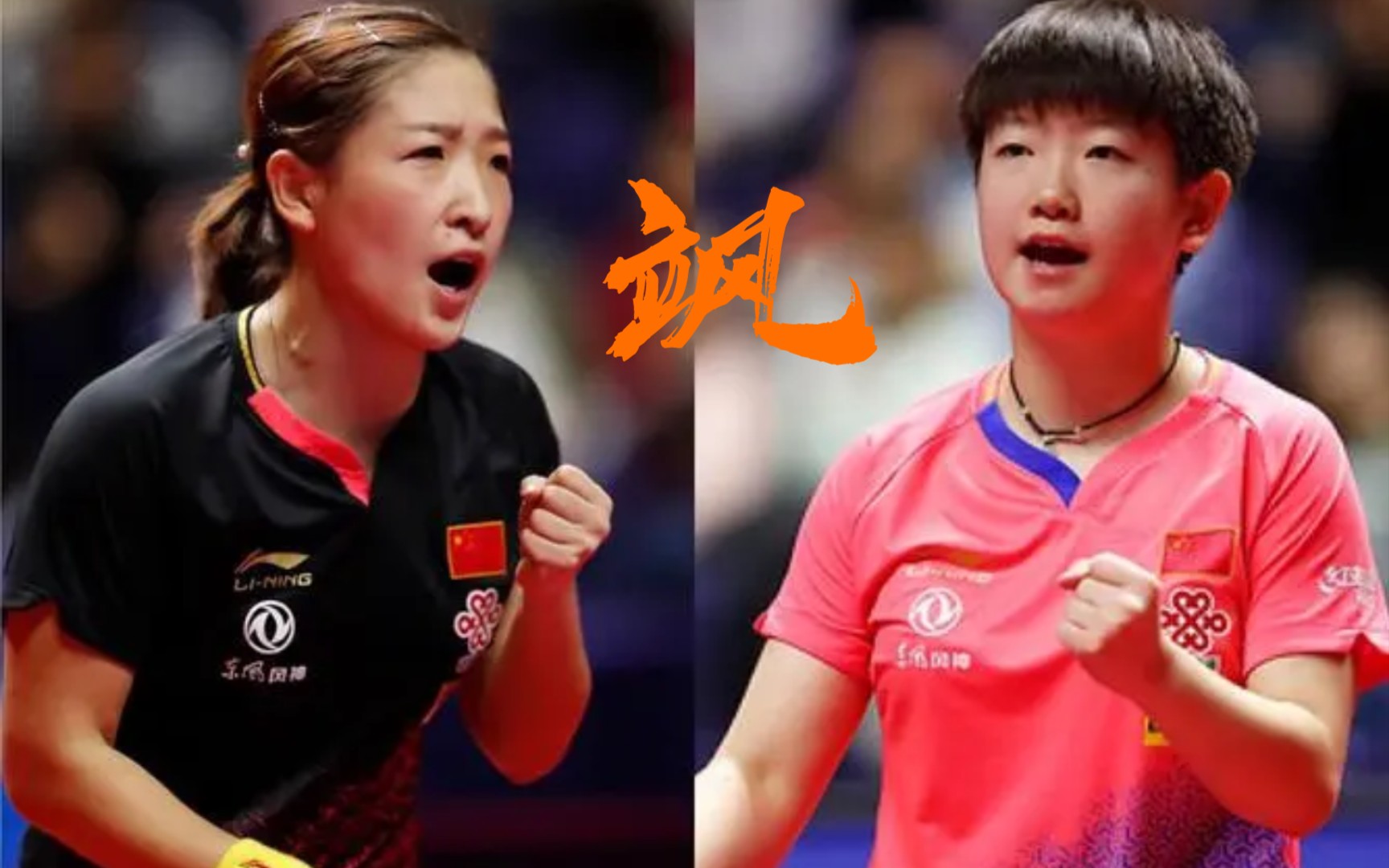 wtt澳门赛孙颖莎vs刘诗雯剪辑