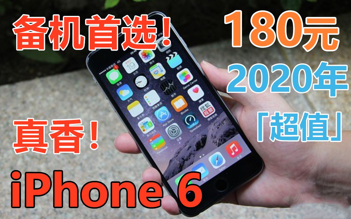 「闲鱼超值」2020年180元iPhone 6还能再站吗? 体验评测 苹果6 备机首选 超值上手