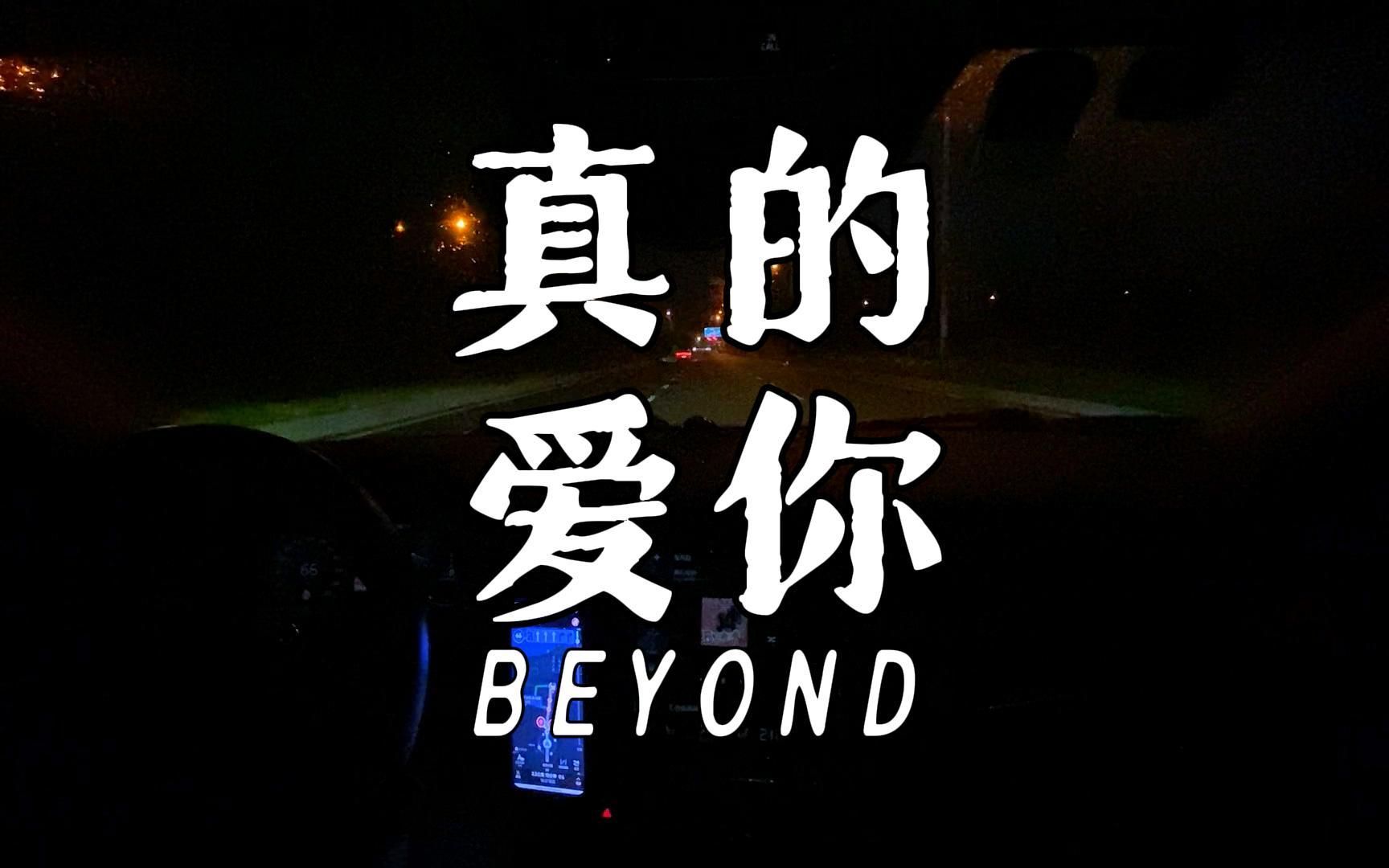 [图]是你多么温馨的目光 教我坚毅望着前路【BEYOND《真的爱你》 - 沃尔沃宝华韦健B&W - 后座模式】