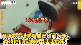 因两岁女儿耽误自己出门玩乐，竟将她们反锁家中活活饿死！并且在法庭上大言不惭的称自己又怀孕了！最终法院无奈将其释放！！！