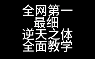 下载视频: 逆天之体全网第一最细全面教学，输出循环/宝石搭配/技能循环/铭刻属性/一图流。不吹牛逼，看到即是赚到！！！（命运方舟气功师）