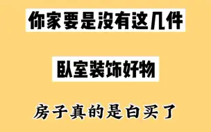 Download Video: 分享十件你家要是没这几件卧室装饰好物。那你们房子相当于真的是白买了！