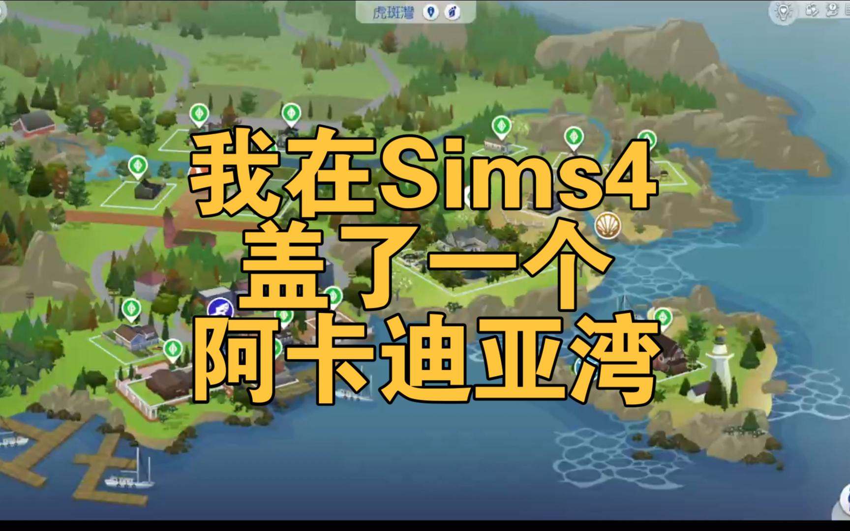 【The Sims4】我用一个半月,在Sims4中建造了奇异人生中的阿卡迪亚湾!NOCC哔哩哔哩bilibili