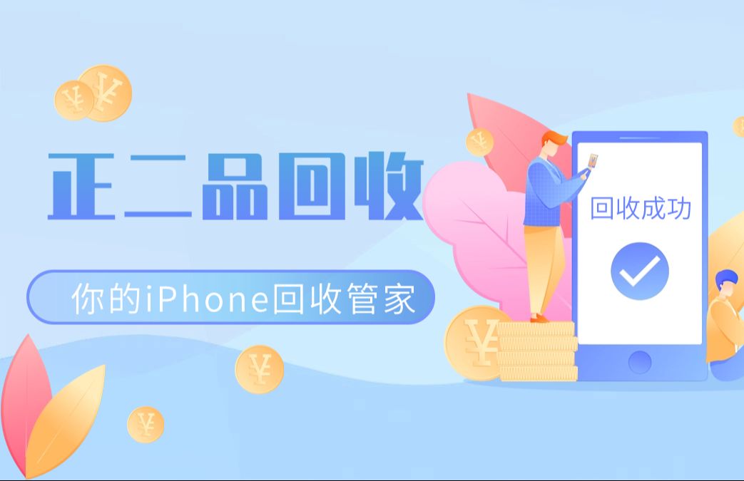 高价回收!二手苹果手机回收换钱快