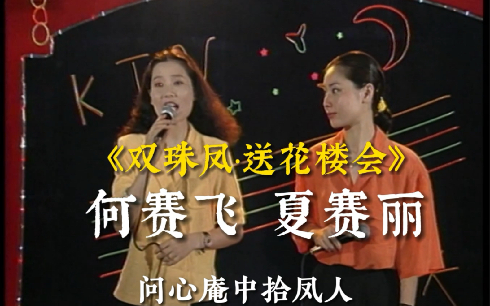 【何赛飞】【夏赛丽】电音双珠凤