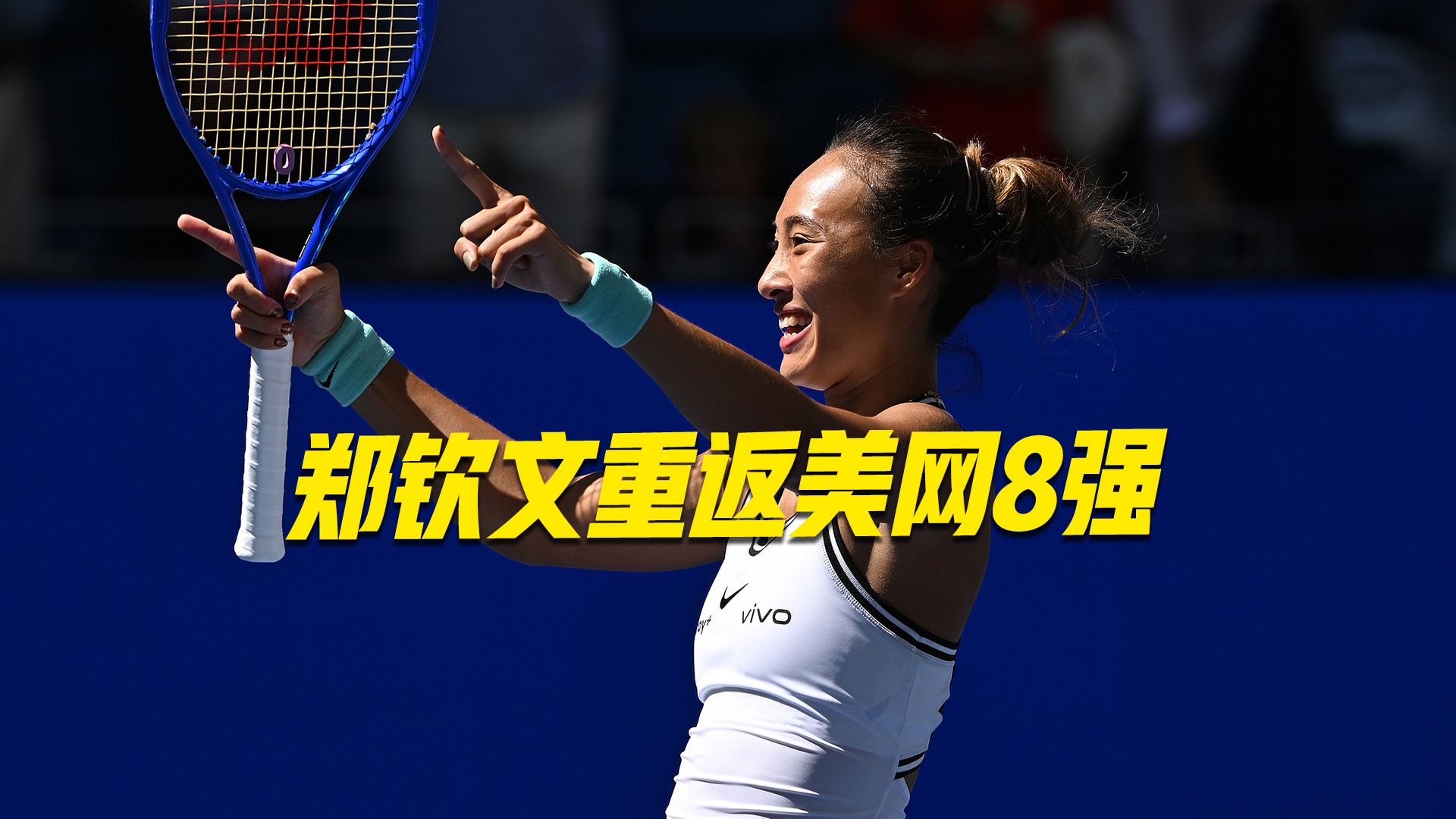 “让5追7”重返美网8强，郑钦文：我的巅峰期还在后面
