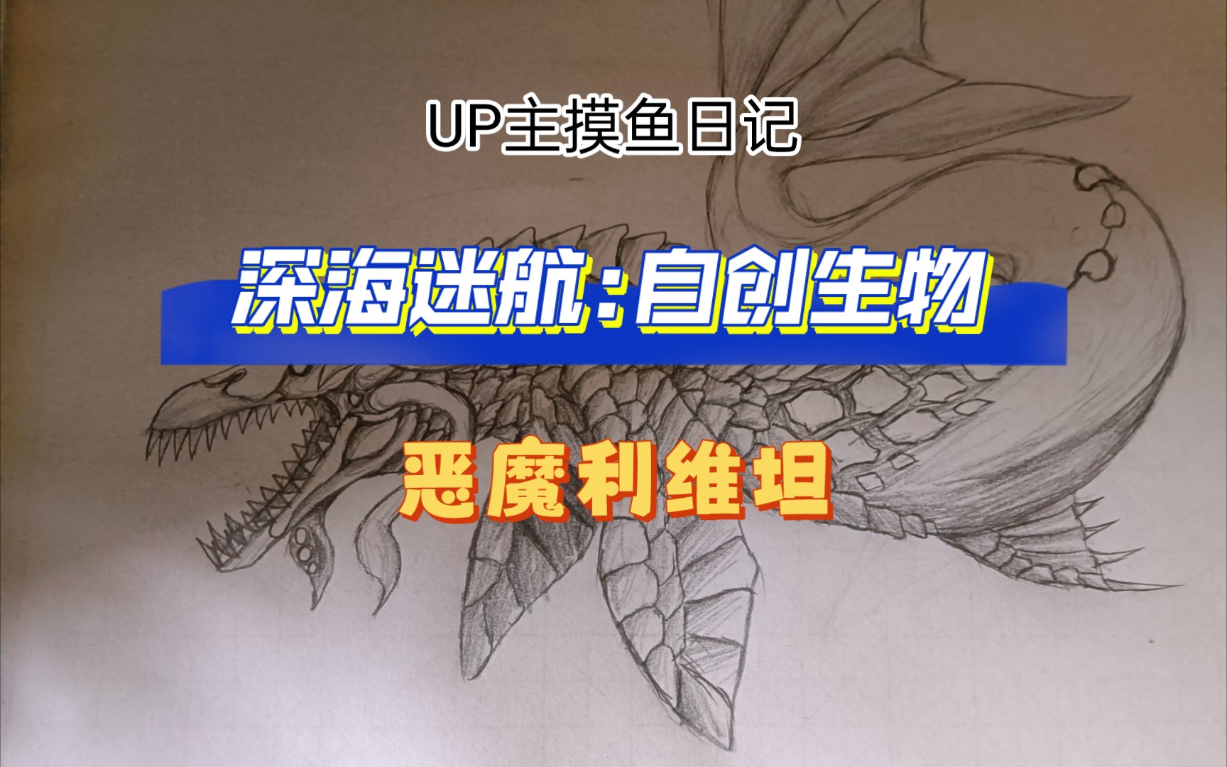 up主摸鱼日记「深海迷航:自制生物」恶魔利维坦