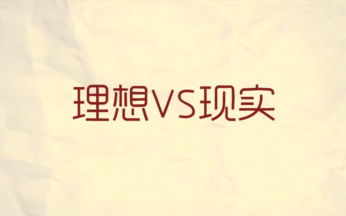 四川方言配音:理想vs现实,人生错觉,你中了几条?