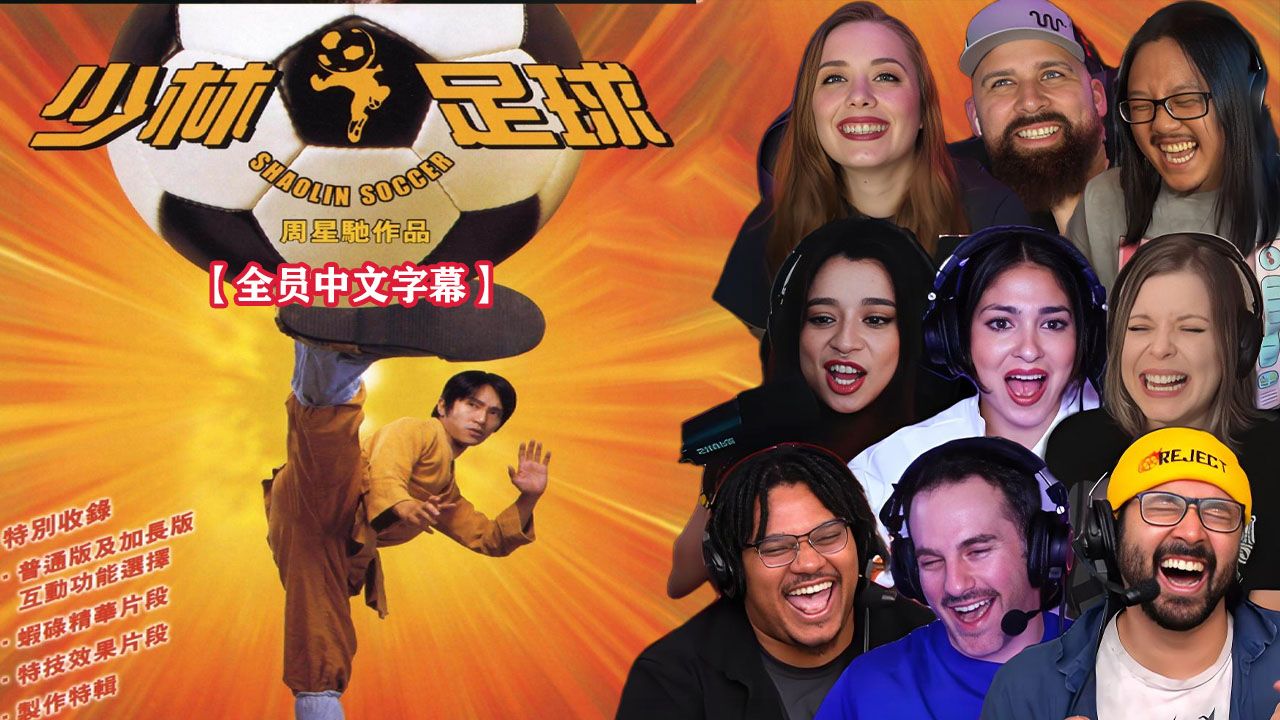 【熟肉】老外看《少林足球无删减版》【星爷脑洞大开功夫足球之作!】