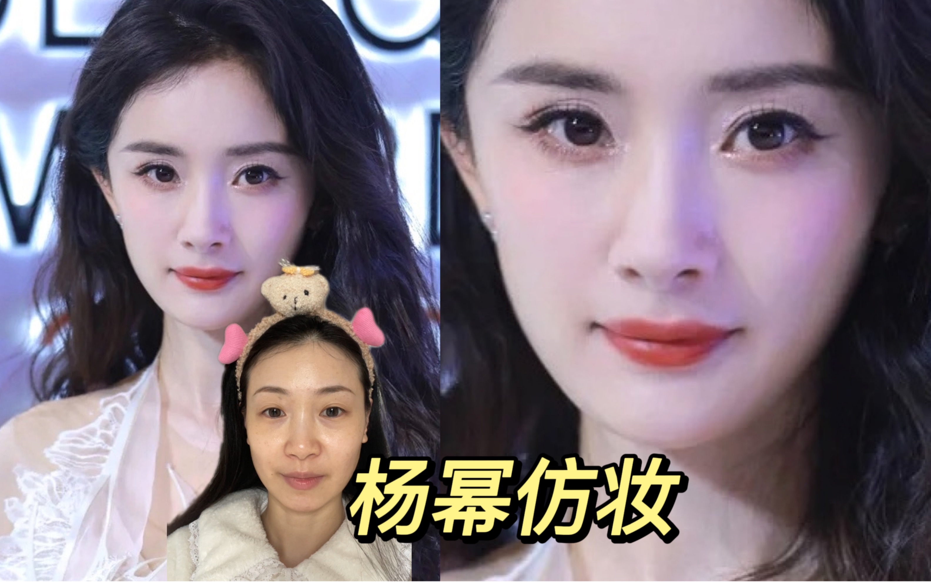 『杨幂仿妆』普通女孩也能画的无敌仙气妆!