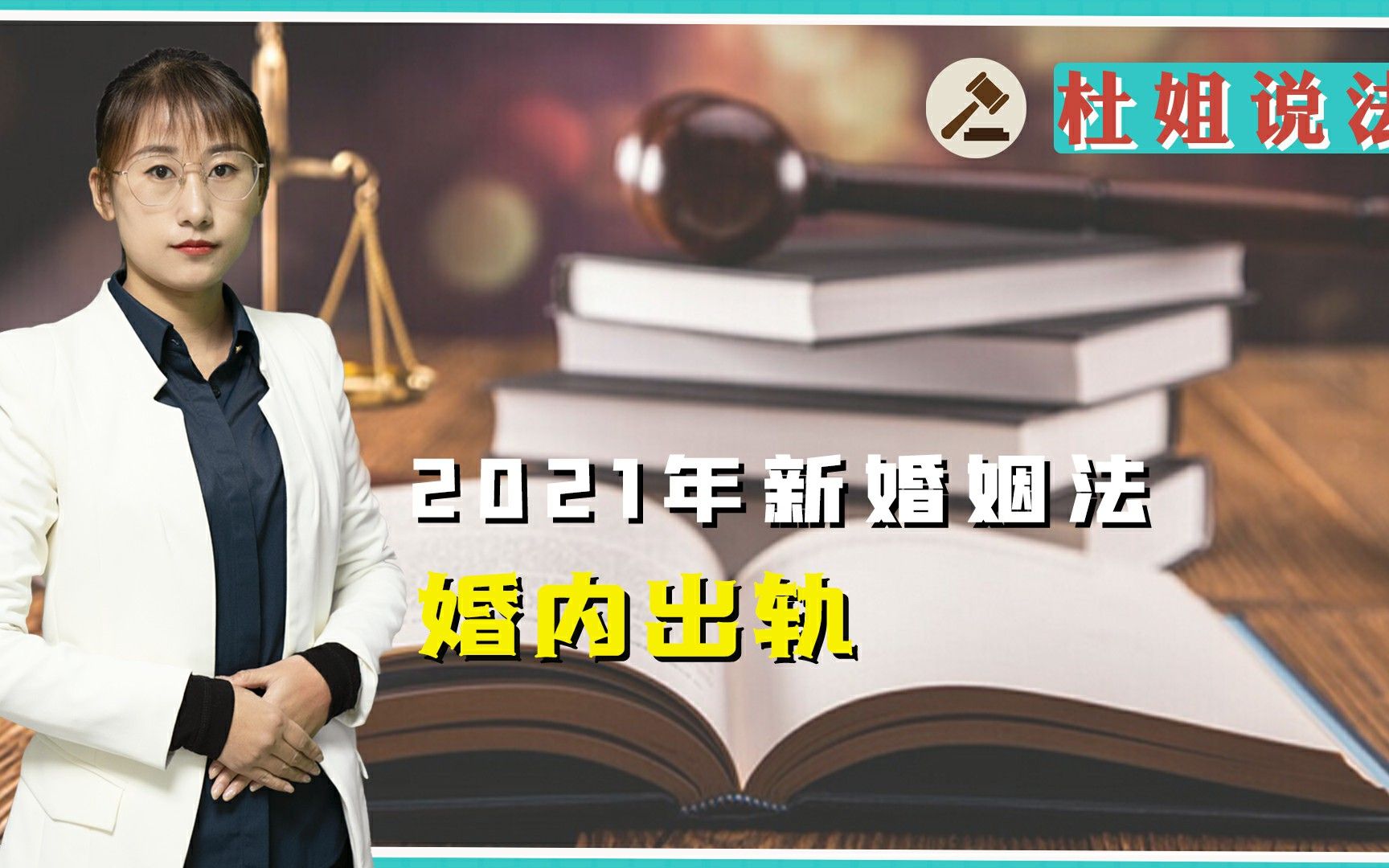 今天带你了解一下,2021年新婚姻法,婚内出轨有哪些相关规定!哔哩哔哩bilibili