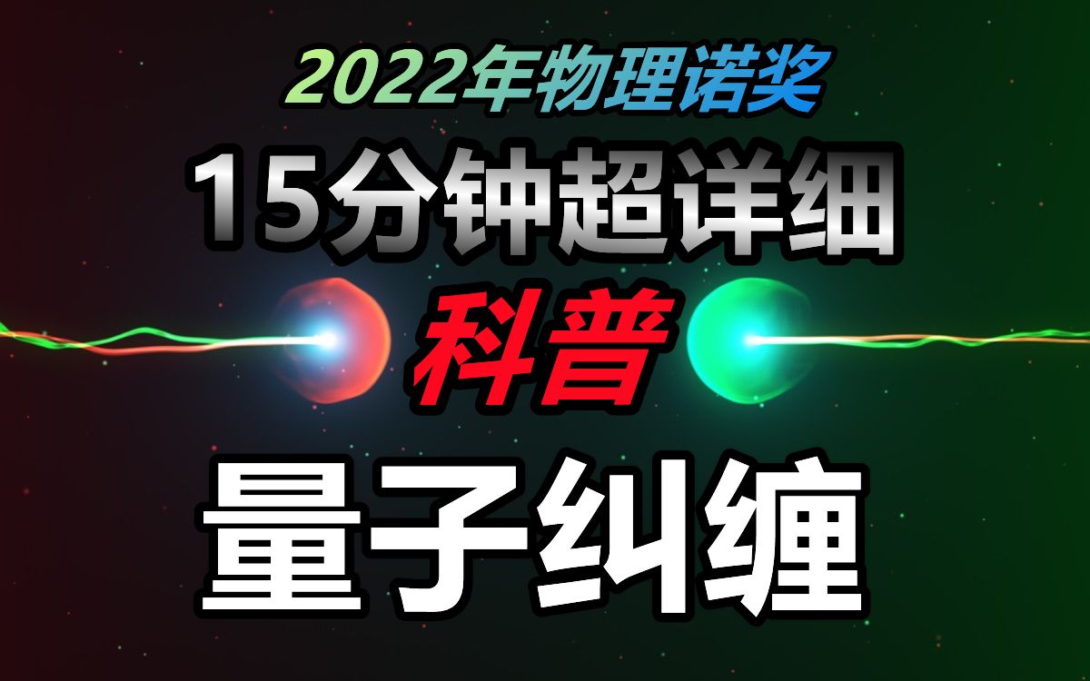 【2022年诺奖—量子纠缠】从现象到本质:15分钟搞懂量子纠缠!哔哩哔哩bilibili