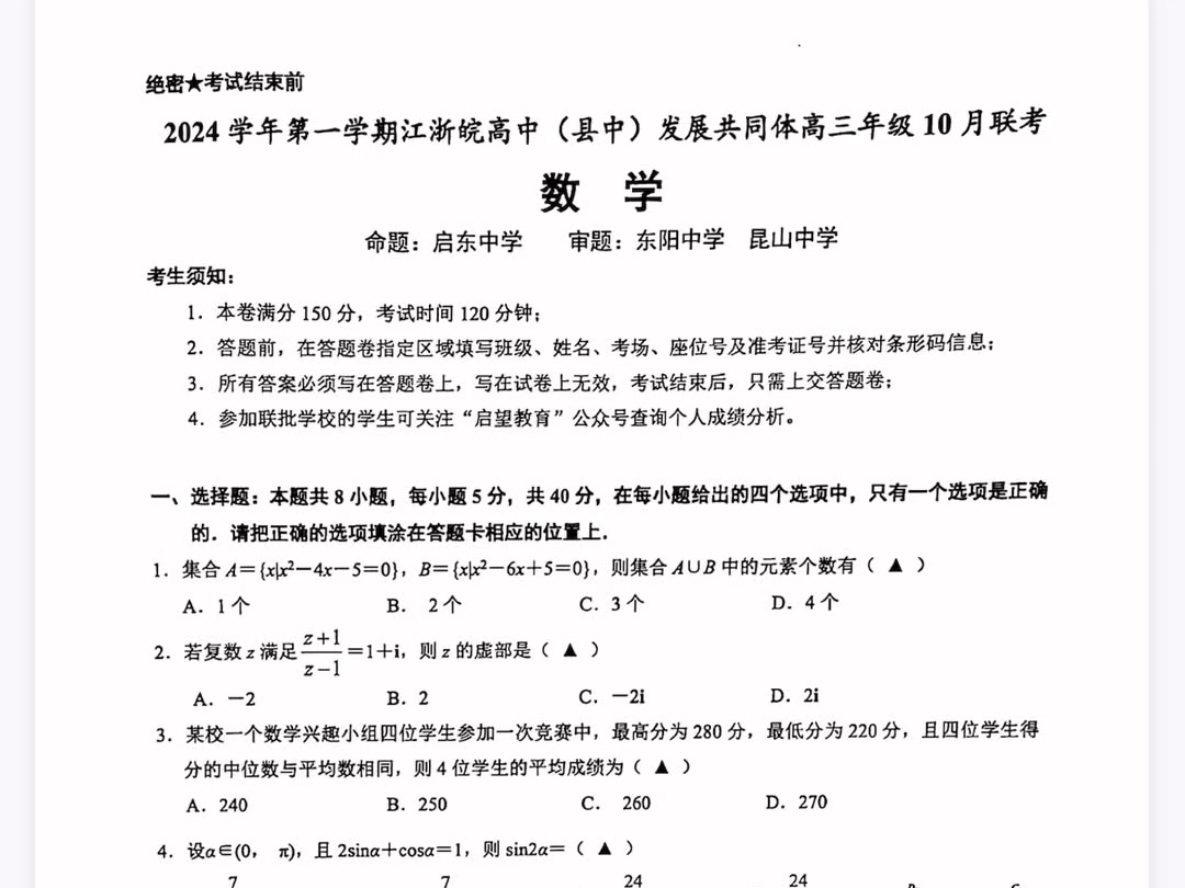 江浙皖高中县中发展共同体2025届高三10月联考数学试题(有参考答案)哔哩哔哩bilibili