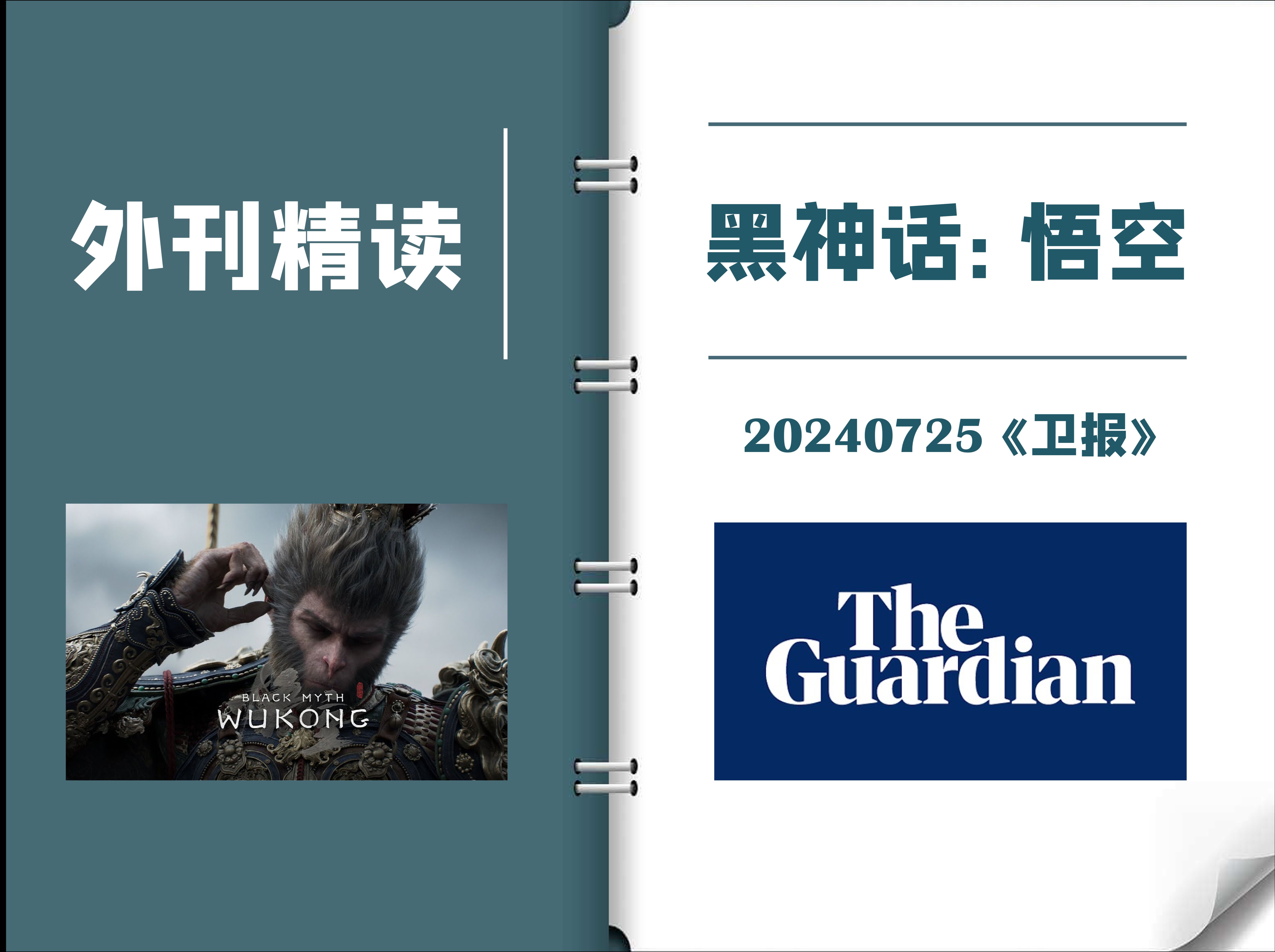 外刊逐句精读|《卫报》:《黑神话:悟空》好玩!|CATTI一级译员外刊精读|MTI考研备考实用表达-三言两语杂货社-三言两语杂货社-哔哩哔哩视频