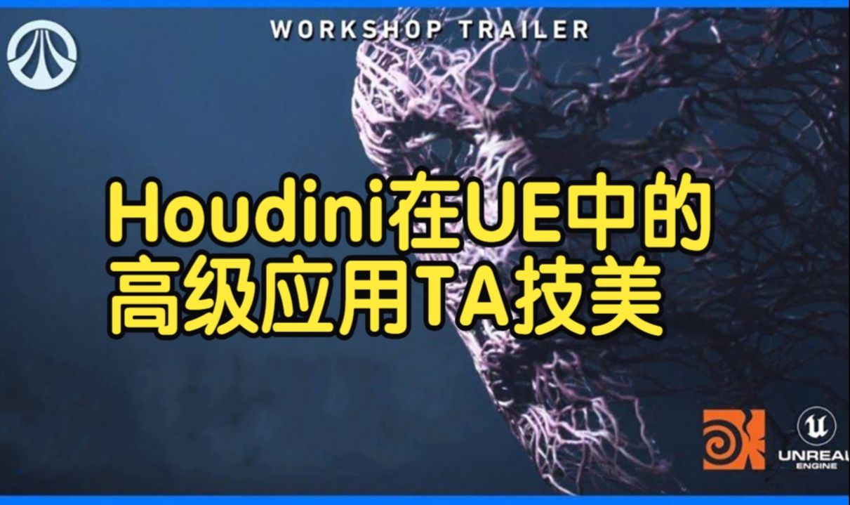 【国语】Houdini在虚幻引擎UE中的高级应用TA技美教程下(周0708)完结哔哩哔哩bilibili