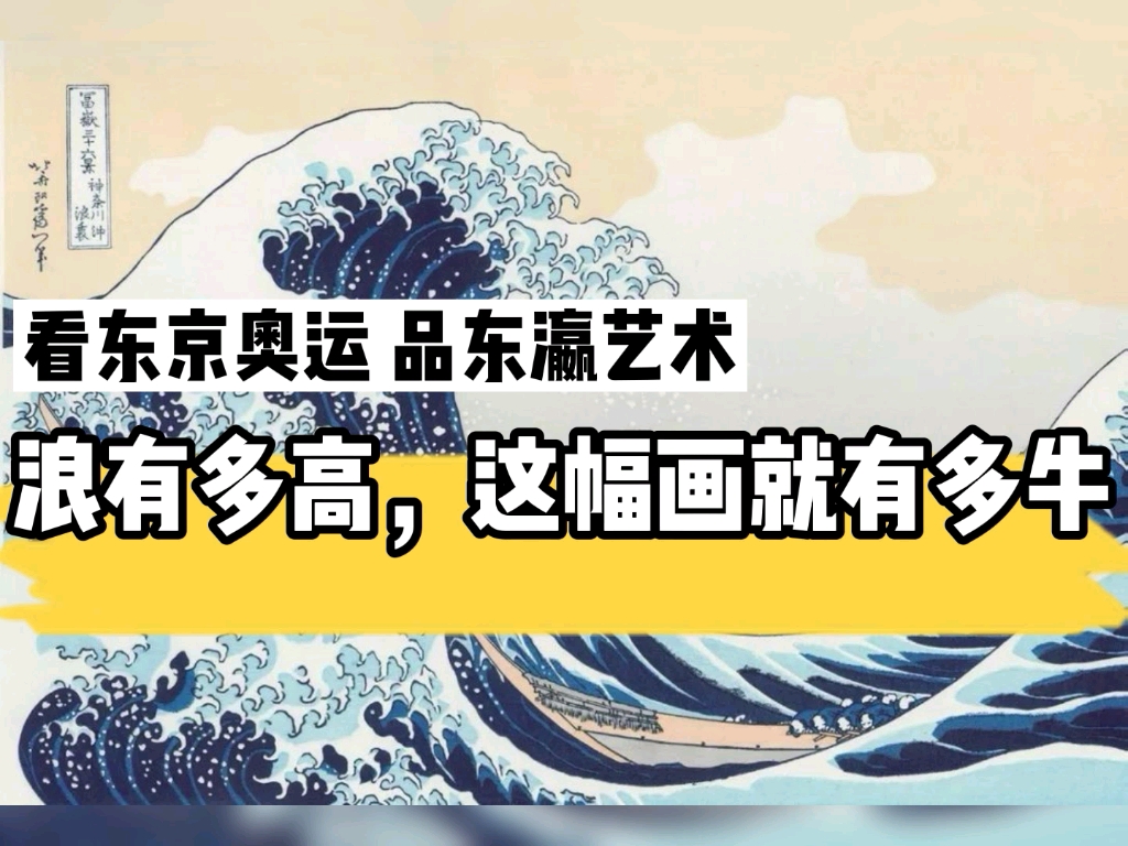 [图]看东京奥运，品东瀛艺术：葛饰北斋这幅《神奈川冲浪里》为什么这么牛？