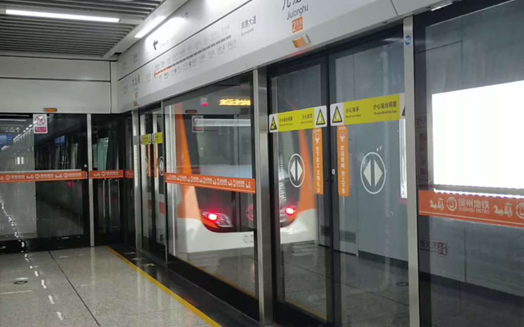 徐州地铁2号线0222车出九龙湖站(客运北站方向)_哔哩哔哩_bilibili