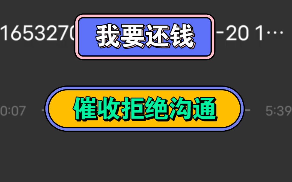 我要还钱,催收拒绝沟通,不提供身份信息哔哩哔哩bilibili