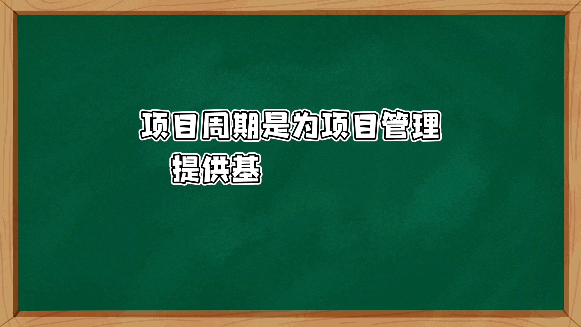 0基础学习“项目管理”|17. 什么是项目生命周期哔哩哔哩bilibili