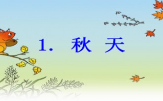 [图]小学语文教资面试《秋天》试讲～讲的有点慢，建议大家可以倍速播放看完，谢谢～