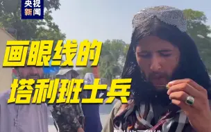 Télécharger la video: 和塔利班士兵一起画眼线是一种怎样的体验？