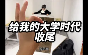 下载视频: 教师vlog｜是时候收起我的青春了——我的毕业创作