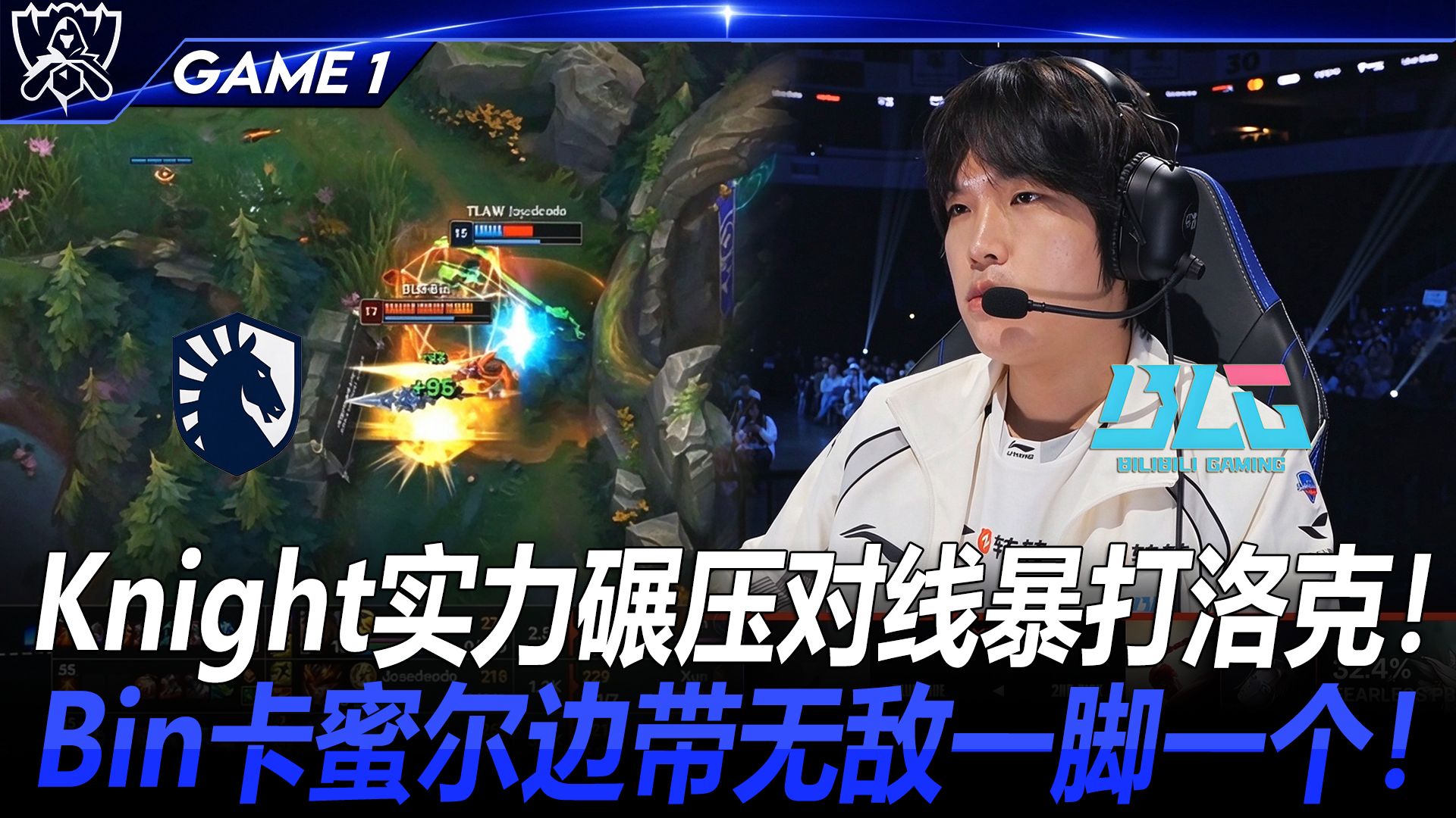 TLAW vs BLG  Knight实力碾压对线暴打洛克！Bin卡蜜尔边带无敌一脚一个！   Game 1 丨 2026 全球总决赛 瑞士轮