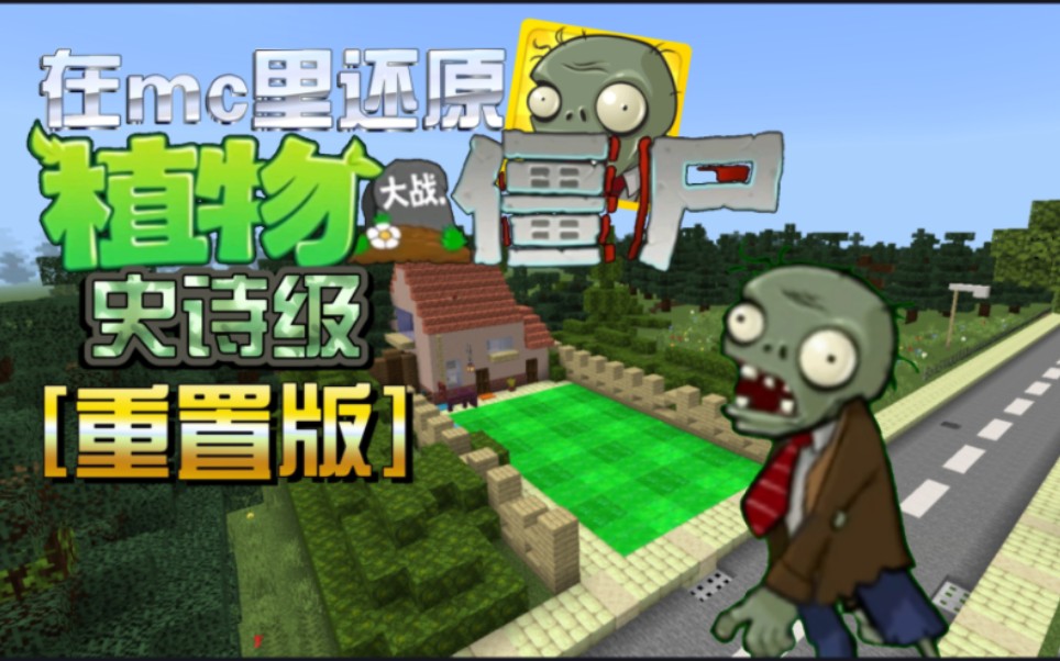 [图][还原计划]在mc中还原pvz史诗级重置版!