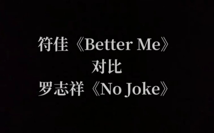 【青春有你2】A班符佳抄袭罗志祥的No joke实锤哔哩哔哩bilibili