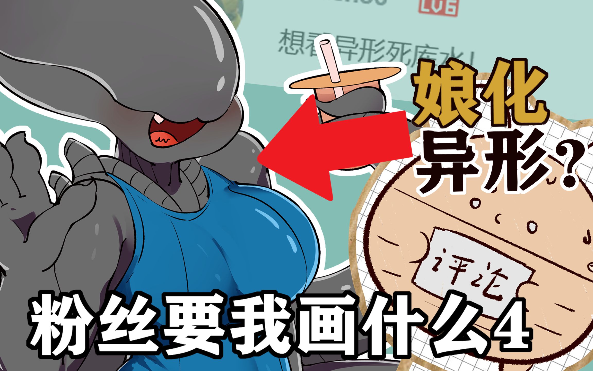 异形死库水?娘化哥斯拉?粉丝们的要求怎么怪怪的啊?