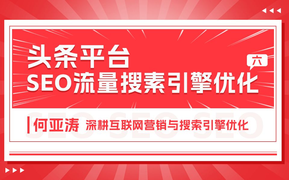 今日头条SEO搜索结果优化|06 |今日头条相关搜索怎么做| 2025流量增长秘籍之今日头条搜索结果SEO优化|为什么品牌不受关注?没有流量?在今日头条上没...