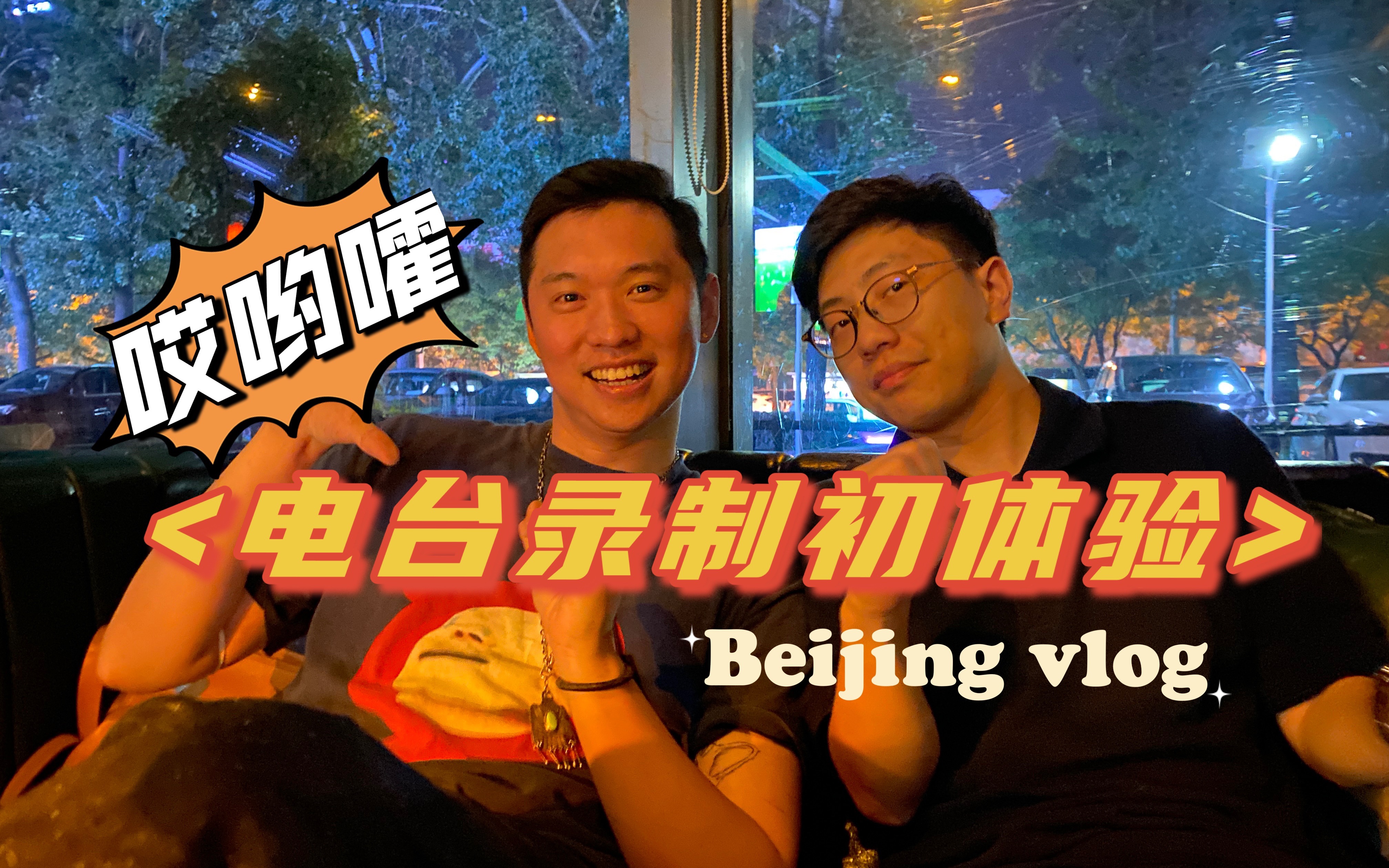 【vlog】北京,行!被邀请去录电台啦!哔哩哔哩bilibili