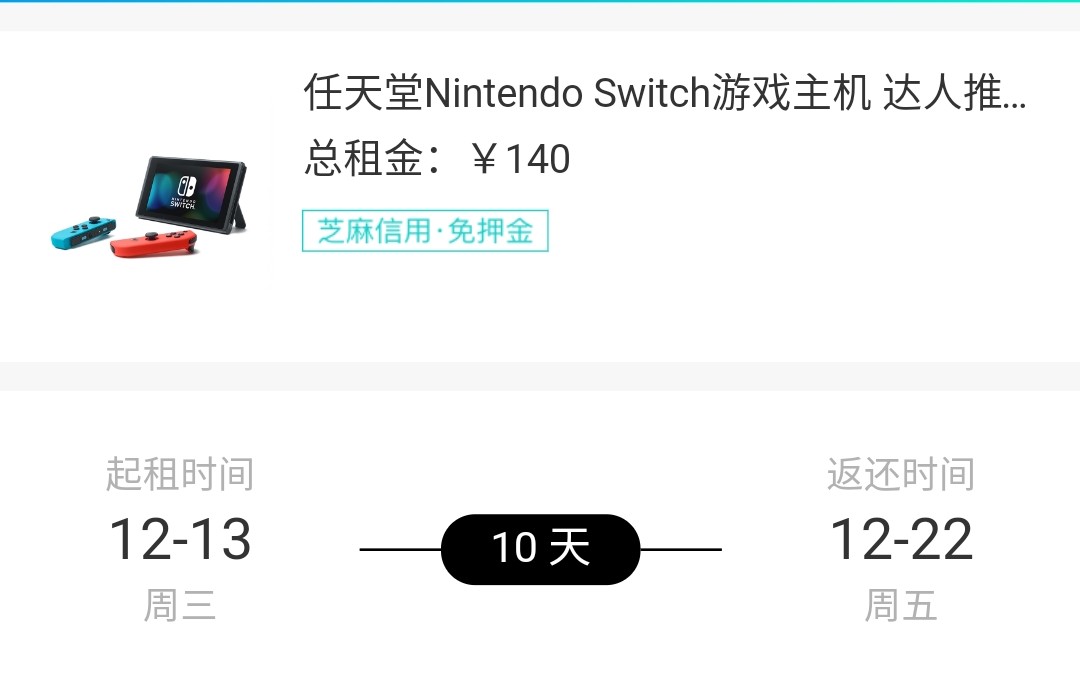 在支付宝租东西靠谱吗?14元一天的任天堂Switch开箱验货幻速556工作室哔哩哔哩bilibili