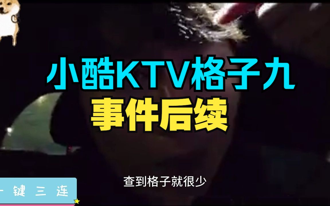 小酷KTV格子九打架事件后续哔哩哔哩bilibili